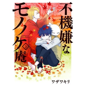 Fukigen na Mononokean vol. 3 - Edição Japonesa