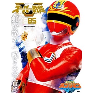 1985 CHANGEMAN - Super Sentai Official Mook 20th Century 1985
