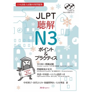 ﻿JLPT Choukai Listening N3 Point & Practice - Edição Japonesa JLPT 聴解 N3 ポイント＆プラクティス 日本語能力試験対策問題集
