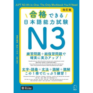 Goukaku Dekiru Nihongo Noryoku Shiken N3 - Nova Edição Japonesa 改訂版 合格できる日本語能力試験N3

