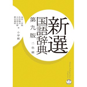 ﻿新選国語辞典 第9版 (Shinsen Kokugo Jiten 9ª Edição)
