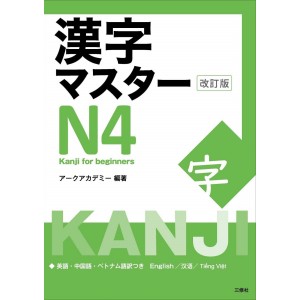 ﻿Kanji Master N4 - Edição Japonesa Revista 漢字マスターN4 改訂版
