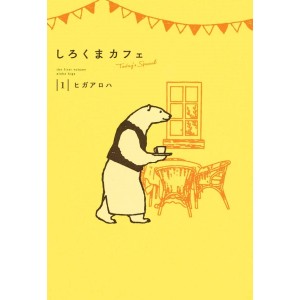 ﻿SHIROKUMA CAFE Today's Special vol. 1 - Edição japonesa しろくまカフェToday's Special
