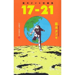 17-21 (Tatsuki Fujimoto Short Stories 1) - Edição Japonesa