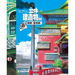 ﻿Ghibli Three Dimensional Build Exhibition Catalog - Edição Japonesa ジブリの立体建造物展 図録<復刻版>
