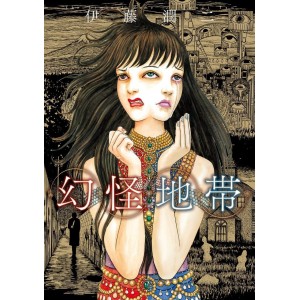 ﻿The Liminal Zone - Edição Japonesa 幻怪地帯
