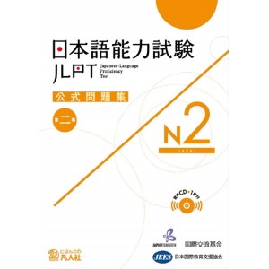 ﻿JLPT N2 - Nihongo Nouryoku Shiken Koushiki Mondaishu - 2ª Edição 日本語能力試験公式問題集Ｎ２ 第２集
