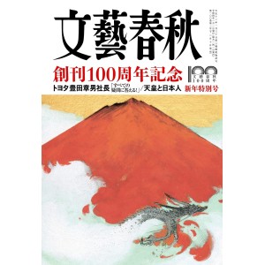 ﻿文藝春秋2022年1月号 BUNGEI SHUNJU No. 01/2022

