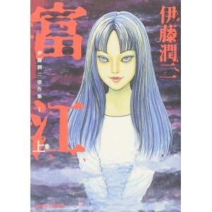 ﻿TOMIE vol. 1 (Ito Junji Masterpiece Collection 1) - Edição Japonesa 伊藤潤二傑作集 1 富江 上

