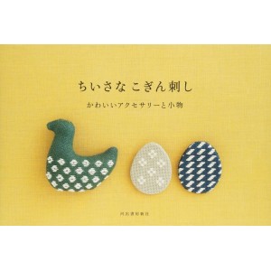 ﻿Chiisana Kogin-zashi: Kawaii Accessories to Komono ちいさなこぎん刺し　かわいいアクセサリーと小物
