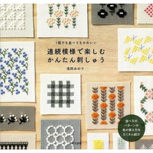 ﻿Enjoy simple embroidery with continuous patterns - Edição Japonesa 連続模様で楽しむかんたん刺しゅう 日本語版
