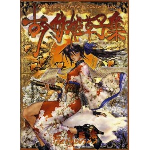 ﻿Kokin Toguihime Zowshi Shu 古今伽姫草子集―士郎正宗画集 - Edição Japonesa
