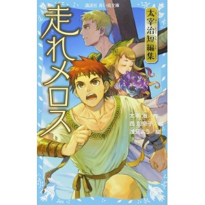 ﻿Hashire Merosu 走れメロス 太宰治短編集 - Kodansha Aoi Tori Bunko - Em Japonês
