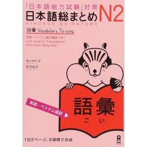 ﻿Nihongo So-Matome N2 - Vocabulary 日本語総まとめ N2 語彙 [英語・ベトナム語版] - Edição Japonesa
