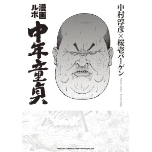 ﻿Manga Rupo Chuunen Doutei 漫画ルポ 中年童貞 - Edição Japonesa

