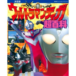 ﻿Ultraman Tiga Super Encyclopedia Definitive Edition - Edição Japonesa 復刻版テレビマガジンデラックス 決定版 ウルトラマンティガ超百科
