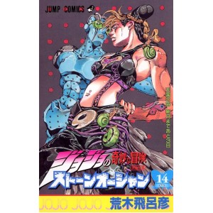 Stone Ocean vol. 14 - Jojo's Bizarre Adventure Parte 6 - Edição japonesa