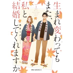 Umarekawatte mo Mata, Watashi to Kekkon Shite Kuremasu ka - Will You Marry Me Again If You Are Reborn? Vol. 1 - Edição Japonesa