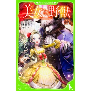 ﻿Bijo to Toyajuu - Beauty and the Beast - Edição Japonesa (Kadokawa Tsubasa Bunko)
