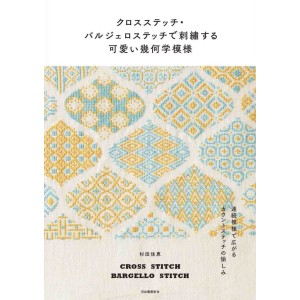 ﻿Cross-Stitch and Bargello Stitch Cute Geometric Patterns Embroidery - Edição Japonesa クロスステッチ・バルジェロステッチで刺繍する可愛い幾何学模様
