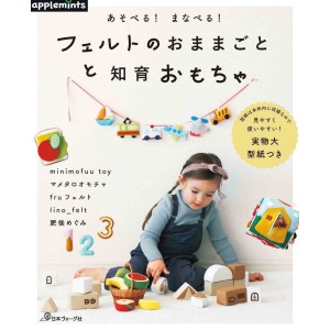 ﻿Play! Learn! Felt Educational Toys - Edição Japonesa あそべる! まなべる! フェルトのおままごとと知育おもちゃ
