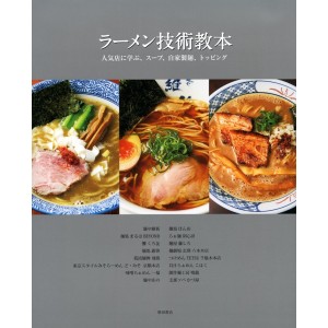 ﻿Lamen Gijutsu Kyouhon - Edição Japonesa ラーメン技術教本 -人気店に学ぶ、スープ、自家製麺、トッピング
