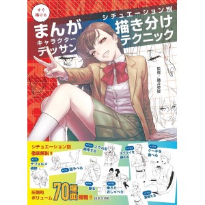 ﻿Manga Character Drawing Techniques - Edição Japonesa すぐ描けるまんがキャラクターデッサン　シチュエーション別 描き分けテクニック
