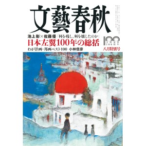 ﻿文藝春秋 2022年8月号 BUNGEI SHUNJU No. 08/2022
