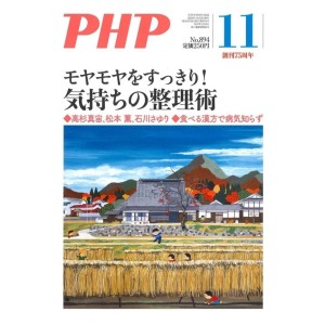 ﻿﻿PHP 2022年11月号: モヤモヤをすっきり！気持ちの整理術
