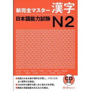 ﻿Shin Kanzen Master Kanji JLPT N2 - Edição Japonesa 新完全マスター漢字 日本語能力試験Ｎ２
