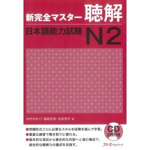 ﻿Shin Kanzen Master Choukai / Listening JLPT N2 - Edição Japonesa 新完全マスター聴解 日本語能力試験Ｎ２
