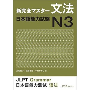 ﻿Shin Kanzen Master Bunpou / Grammar JLPT N3 - Edição Japonesa 新完全マスター文法 日本語能力試験Ｎ３
