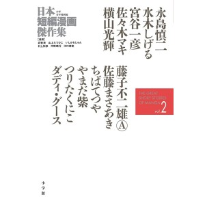 ﻿The Great Short Stories of Manga vol. 2 - Edição Japonesa 日本短編漫画傑作集 2
