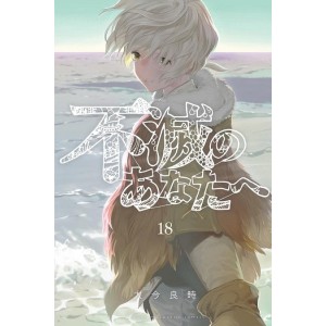 Fumetsu no Anata e vol. 18 - Edição Japonesa