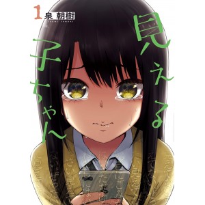 ﻿Mieruko-chan vol. 1 - Edição Japonesa 見える子ちゃん 1 
