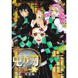 KIMETSU NO YAIBA Nuriechou - KI - Livro de colorir, edição japonesa