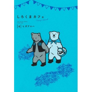 SHIROKUMA CAFE Today's Special vol. 4 - Edição japonesa
