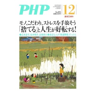 ﻿﻿﻿PHP 2022年12月号: 「捨てる」と人生が好転する!
