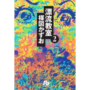 The Drifting Classroom - Hyouryuu Kyoushitsu vol. 2 - Edição Japonesa de bolso