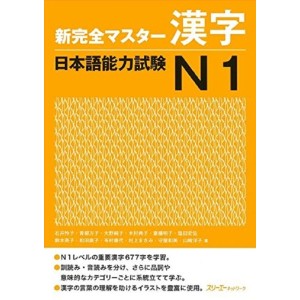 ﻿Shin Kanzen Master Kanji JLPT N1 - Edição Japonesa 新完全マスター漢字 日本語能力試験Ｎ１
