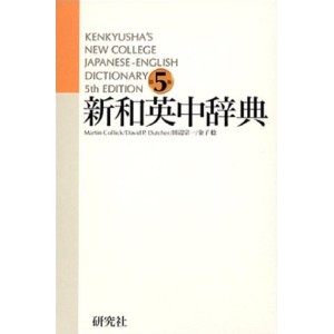 ﻿Kenkyusha's New College Japanese-English Dictionary 5th Edition - Edição Japonesa 新和英中辞典 第5版
