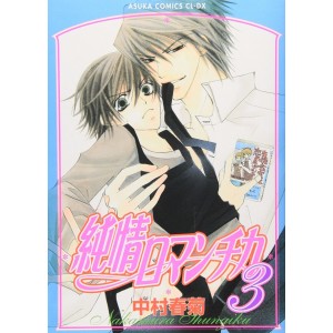 Junjou Romantica vol. 3 - Edição Japonesa
