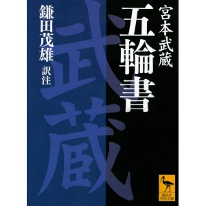 ﻿Gorin no Sho (Kodansha Gakujutsu Bunko) - Edição Japonesa 五輪書 (講談社学術文庫)
