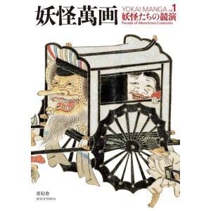 ﻿YOKAI MANGA vol. 1 Parade of Monstrous Creatures - Edição Japonesa de Bolso 妖怪萬画 第1巻 妖怪たちの競演
