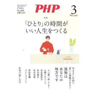 ﻿PHP 2023年03月号: ひとり」の時間がいい人生をつくる
