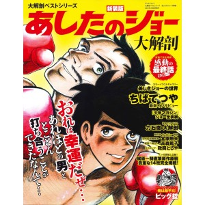 ﻿ASHITA NO JOE Dai Kaibou - Edição Japonesa あしたのジョー 大解剖
