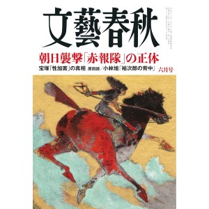 ﻿文藝春秋 2023年06月号 BUNGEI SHUNJU No. 2023/06
