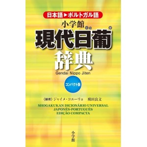 ﻿Shogakukan Dicionário Universal Japonês - Português Edição Compacta 小学館現代日葡辞典　日本語・ポルトガル語　コンパクト版
