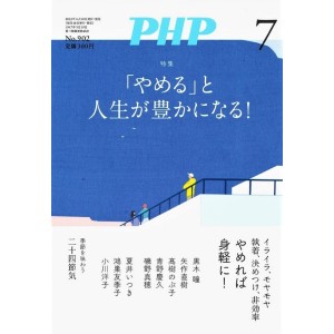 ﻿PHP2023年07月号：「やめる」と人生が豊かになる！
