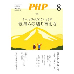 ﻿PHP2023年08月号：気持ちの切り替え方
